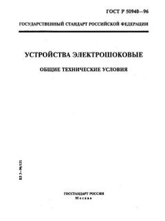 GOST R 50940-96