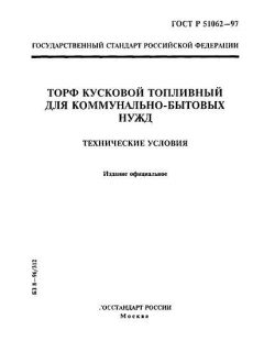 GOST R 51062-97
