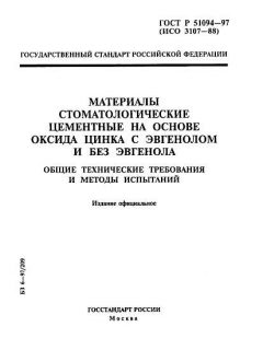 GOST R 51094-97