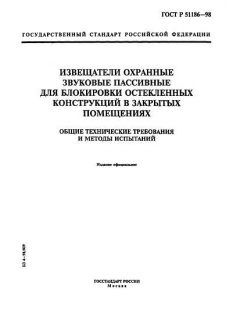 GOST R 51186-98