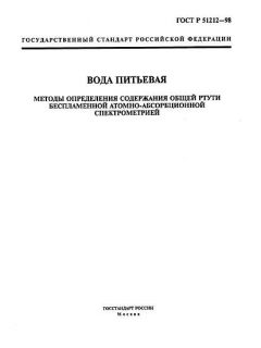 GOST R 51212-98