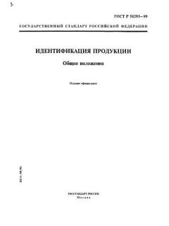 GOST R 51293-99