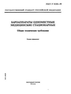 GOST R 51316-99