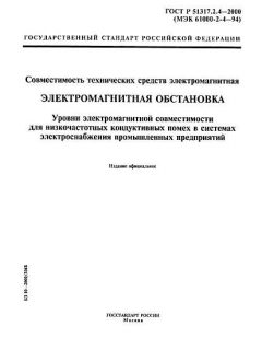 GOST R 51317.2.4-2000