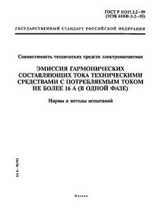 GOST R 51317.3.2-99