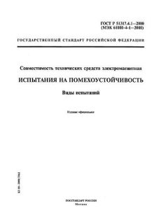 GOST R 51317.4.1-2000
