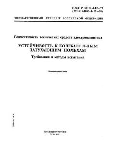 GOST R 51317.4.12-99