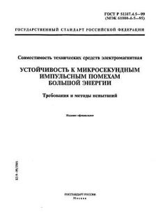 GOST R 51317.4.5-99