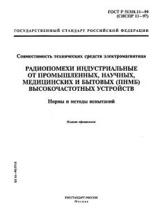 GOST R 51318.11-99