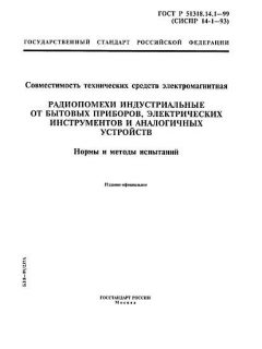 GOST R 51318.14.1-99
