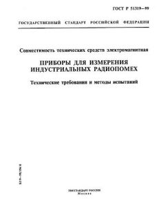 GOST R 51319-99