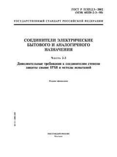 GOST R 51325.2.3-2002