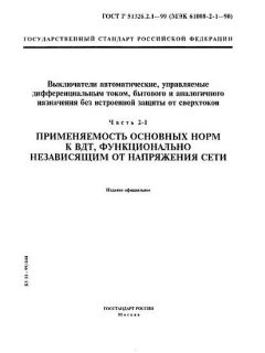 GOST R 51326.2.1-99