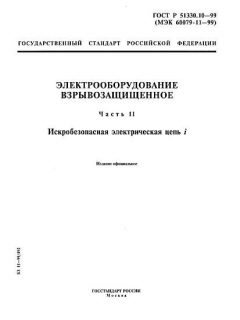 GOST R 51330.10-99