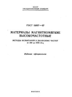GOST 12637-67