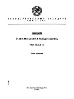 GOST 12645.0-83