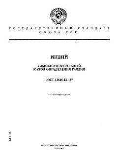 GOST 12645.13-87