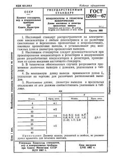 GOST 12661-67