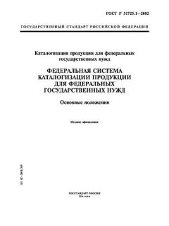 GOST R 51725.1-2002