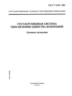 GOST R 8.000-2000