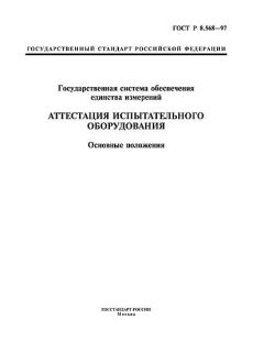 GOST R 8.568-97