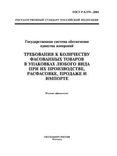 GOST R 8.579-2001