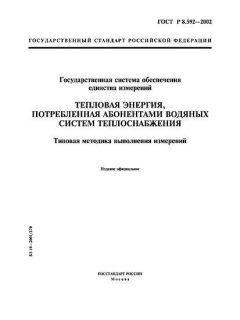 GOST R 8.592-2002