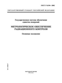 GOST R 8.594-2002