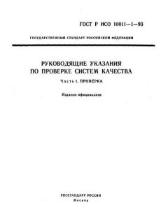 GOST R ISO 10011-1-93