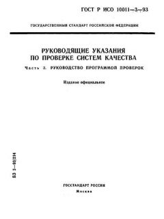 GOST R ISO 10011-3-93