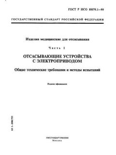 GOST R ISO 10079.1-99