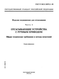 GOST R ISO 10079.2-99
