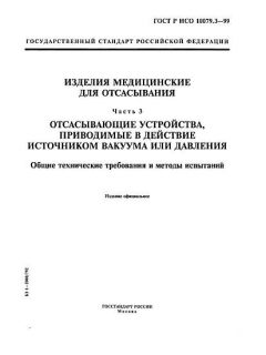 GOST R ISO 10079.3-99