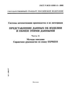 GOST R ISO 10303-11-2000