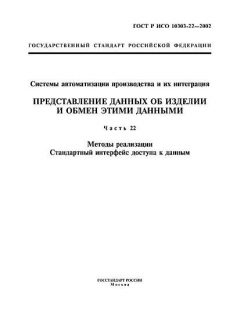 GOST R ISO 10303-22-2002