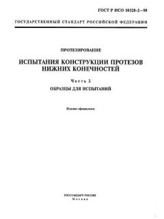GOST R ISO 10328-2-98