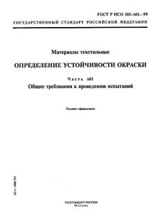 GOST R ISO 105-A01-99