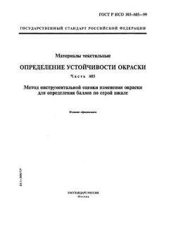 GOST R ISO 105-A05-99