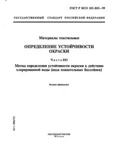 GOST R ISO 105-E03-99