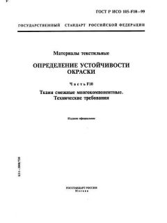 GOST R ISO 105-F10-99