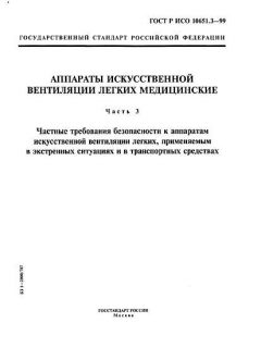 GOST R ISO 10651.3-99