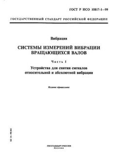 GOST R ISO 10817-1-99