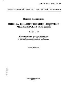 GOST R ISO 10993.10-99