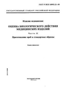 GOST R ISO 10993.12-99
