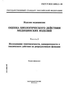 GOST R ISO 10993.3-99