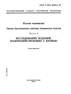GOST R ISO 10993.4-99