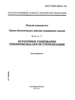 GOST R ISO 10993.7-99
