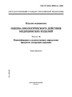 GOST R ISO 10993-14-2001