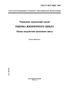 GOST R ISO 14042-2001