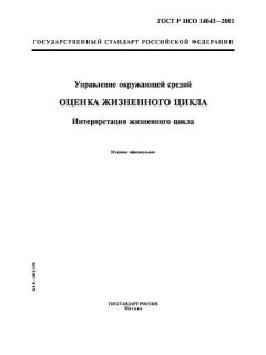GOST R ISO 14043-2001